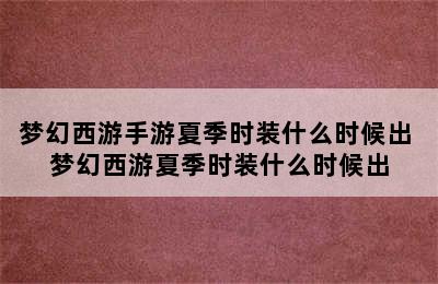 梦幻西游手游夏季时装什么时候出 梦幻西游夏季时装什么时候出